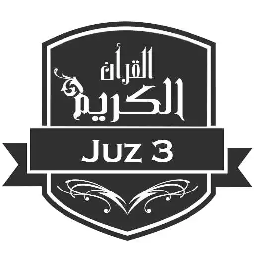 Play Menghafal AlQuran Juz 3 APK