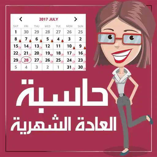 Free play online حاسبة الدورة الشهرية - menstruation APK Free play online حاسبة الدورة الشهرية - menstruation APK