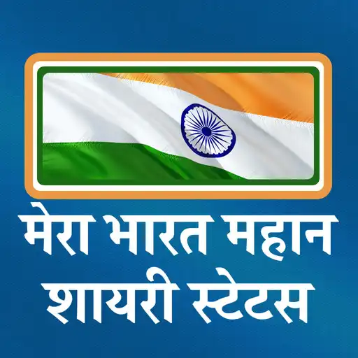 Play Mera Bharat Mahan Shayari APK Play Mera Bharat Mahan Shayari APK