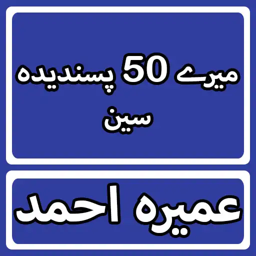 Play Mere 50 Pasandedah Scene By Umera Ahmed Urdu Novel APK Play Mere 50 Pasandedah Scene By Umera Ahmed Urdu Novel APK