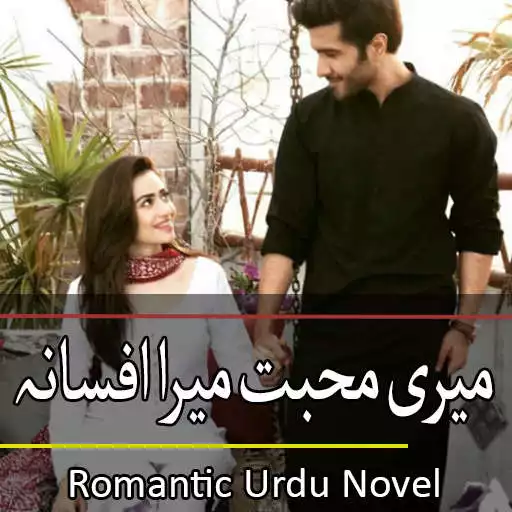 Play Meri Mohabbat Mera Afsana - Romantic Urdu Novel APK