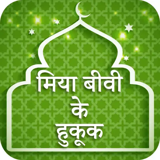 Play Mian Biwi Ke Haqooq Hindi APK