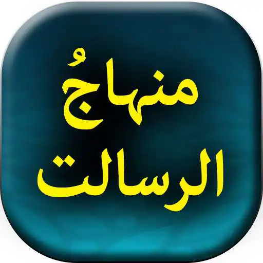 Play Minhaj ul Risalat - Urdu Book Offline APK Play Minhaj ul Risalat - Urdu Book Offline APK