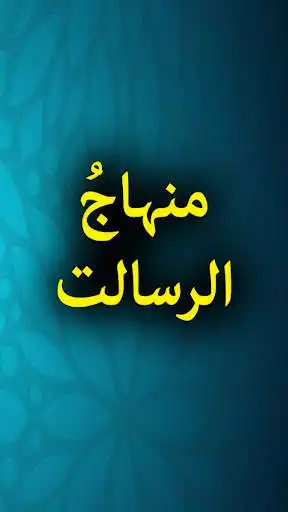 Play Minhaj ul Risalat - Urdu Book Offline  and enjoy Minhaj ul Risalat - Urdu Book Offline with UptoPlay