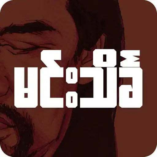 Play မင်းသိင်္ခ ေဗဒင်-Min Thein Kha APK Play မင်းသိင်္ခ ေဗဒင်-Min Thein Kha APK