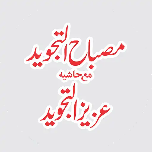 Play Misbahut Tajweed Azez u Tajwid APK