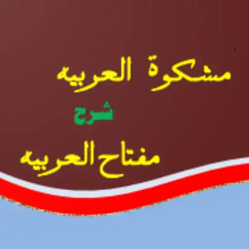 Play MishkatulArabia Miftahul Araba APK Play MishkatulArabia Miftahul Araba APK