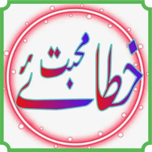 Play mohabbat ki hy kia khata ke APK Play mohabbat ki hy kia khata ke APK