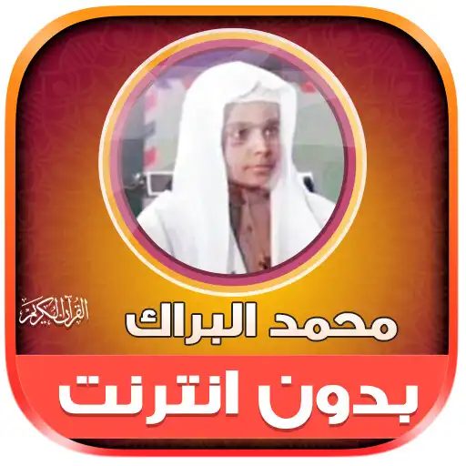 Play Mohamed El Barak Quran Offline APK