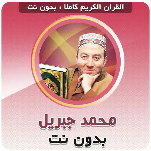 Run free android online Mohamed Jibril Full Quran Offline APK Run free android online Mohamed Jibril Full Quran Offline APK