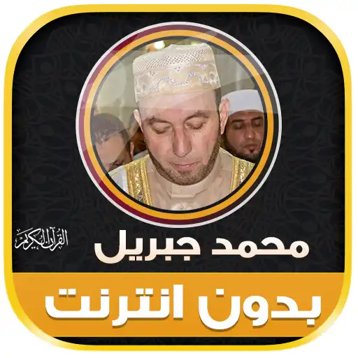 Play Mohamed Jibril Quran Offline APK