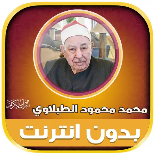 Play Mohamed Tablawi Quran Offline APK