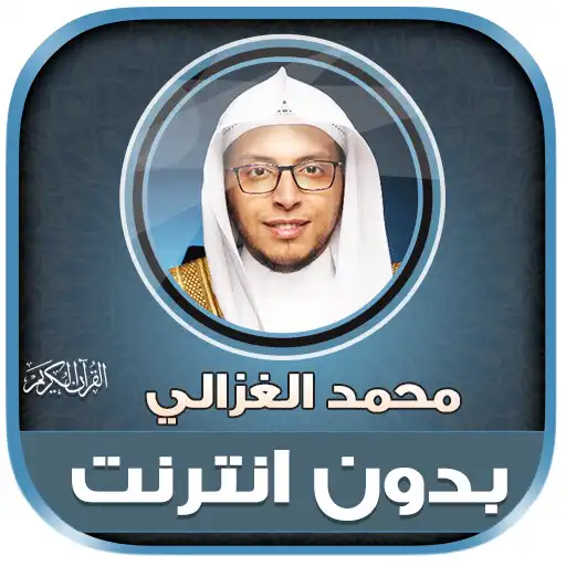 Play Mohammed Al Ghazali Quran Mp3 APK