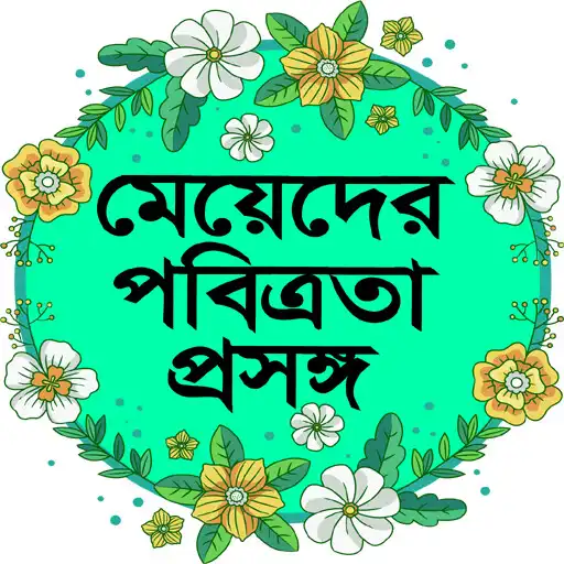 Play Mohilader Pobitrota APK