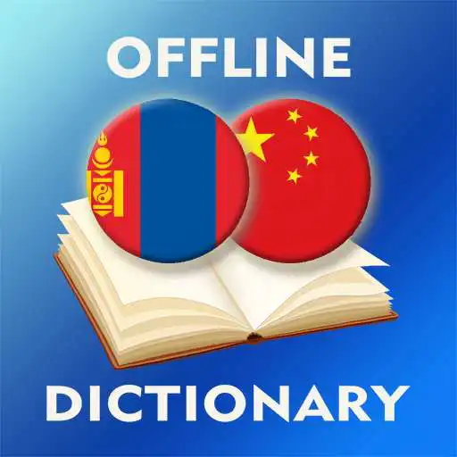 Free play online Mongolian-Chinese Dictionary APK