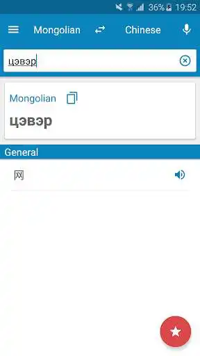 Play Mongolian-Chinese Dictionary
