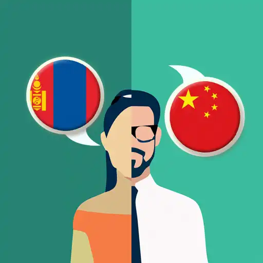 Play Mongolian - Chinese Translator APK Play Mongolian - Chinese Translator APK