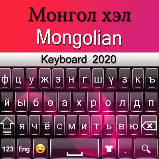 Play Mongolian Keyboard : Mongolia Language Keyboard APK Play Mongolian Keyboard : Mongolia Language Keyboard APK