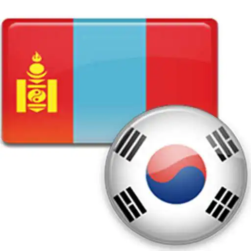 Play Mongolian Korean Dictionary APK Play Mongolian Korean Dictionary APK