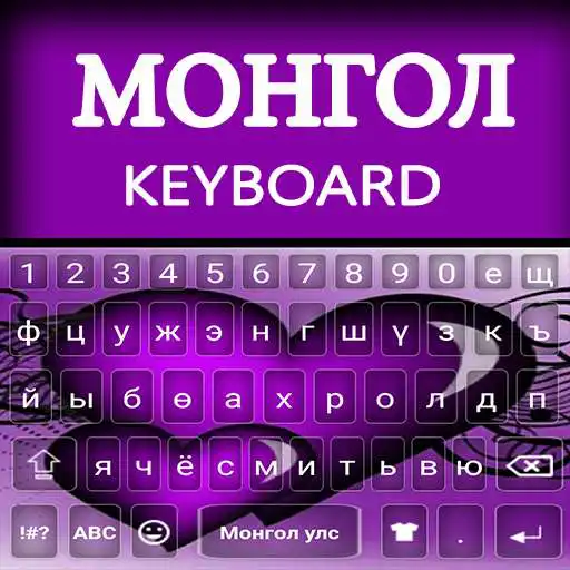 Play Mongolian Typing App: Mongolian keyboard Alpha APK