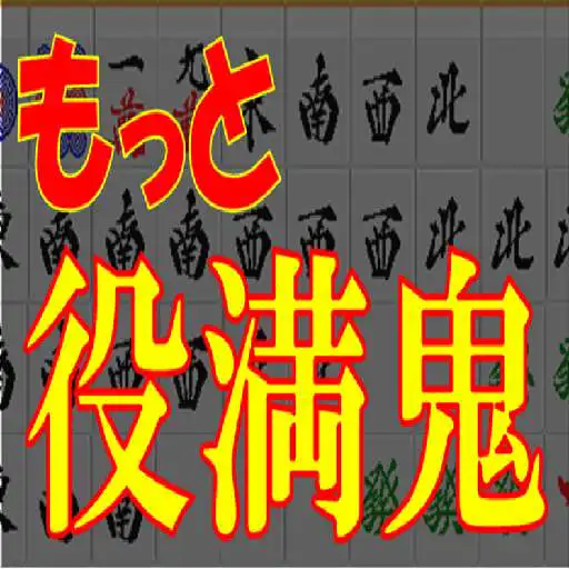 Run free android online More Yakuman Mahjong - two out APK Run free android online More Yakuman Mahjong - two out APK