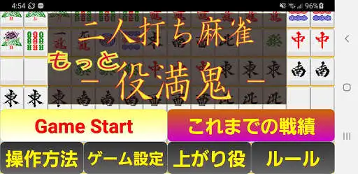Play APK More Yakuman Mahjong - two out  and enjoy More Yakuman Mahjong - two out with UptoPlay hama.syabo.game.mottoonirevise<br><br>We are very sorry for those who have used it for a long time,<br>We hope you enjoy the remake version.<br>~~~~~~~~~~~~~~~~~~~~~~~~~~~~~~~~~~~~~<br>Please enjoy other production apps.<br>https://play.google.com/store/apps/developer?id=Strad+%26+Works<br>~~~~~~~~~~~~~~~~~~~~~~~~~~~~~~~~~~~~~<br> The second of the two-player Yakuman Mahjong<br><br> It is a one-on-one battle type mahjong game with CPU<br>Realized because it is a one-to-one specification<br>Take this opportunity to play a role that you rarely see!<br>There is a pong, there is a can, there is also a fritenron !?<br>Double Yakuman and triple Yakuman are natural! Even Tenho. .. ..<br>There is no cheating.<br><br> Two types of Yakuman mode and more Yakuman mode can be selected<br>The tiles used in the Yakuman mode are Souz 1.9, Manz 1.9,<br>13 types of pins 1 and 9, character tiles (east, south, west, north, white, tile, middle).<br>A total of 78 sheets, 6 sheets each, will be used.<br>The tiles used in the Yakuman mode are only the character tiles (east, south, west, north, white, tile, middle).<br>A total of 56 sheets, 8 sheets each, will be used.<br><br> It is natural to have a Yakuman and a double Yakuman.<br>It