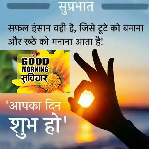 Play Morning Inspiring Hindi Quotes APK Play Morning Inspiring Hindi Quotes APK