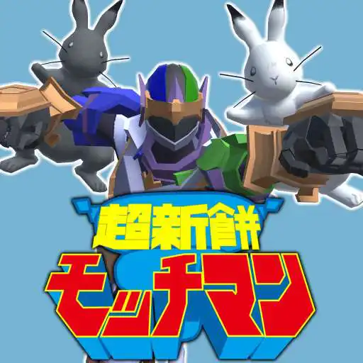Play MOTCHI MAN : MochiMotchin Punch APK Play MOTCHI MAN : MochiMotchin Punch APK