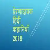 Free play online Motivational Stories 2018 APK Free play online Motivational Stories 2018 APK