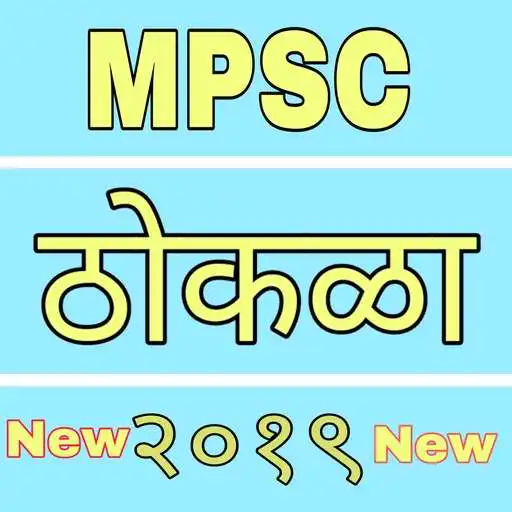 Play MPSC Thokla 2019 APK Play MPSC Thokla 2019 APK