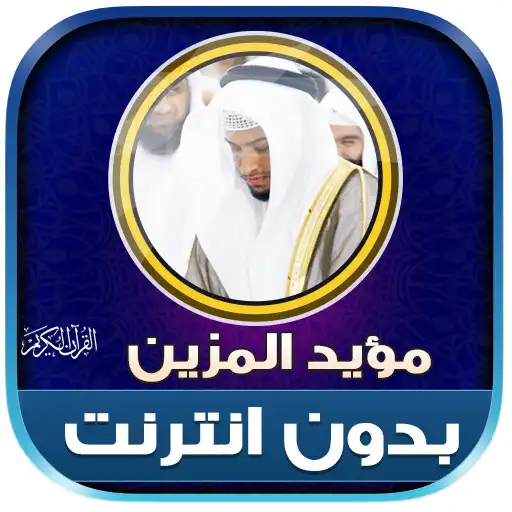 Play mu ayyid almazen quran offline APK