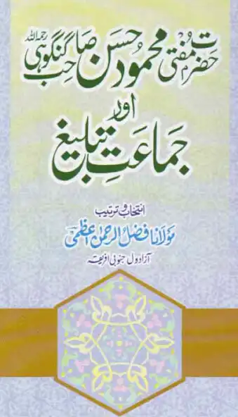 Play Mufti Mehmood Hasan Gangohi Aur Jamat e Tableegh  and enjoy Mufti Mehmood Hasan Gangohi Aur Jamat e Tableegh with UptoPlay