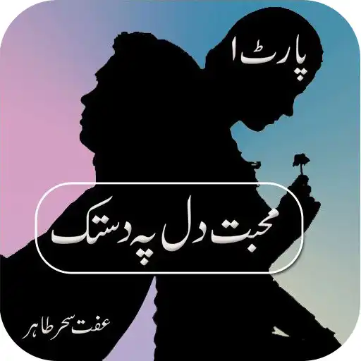 Play Muhabbat Dil Pe Dastak Part 1 APK Play Muhabbat Dil Pe Dastak Part 1 APK