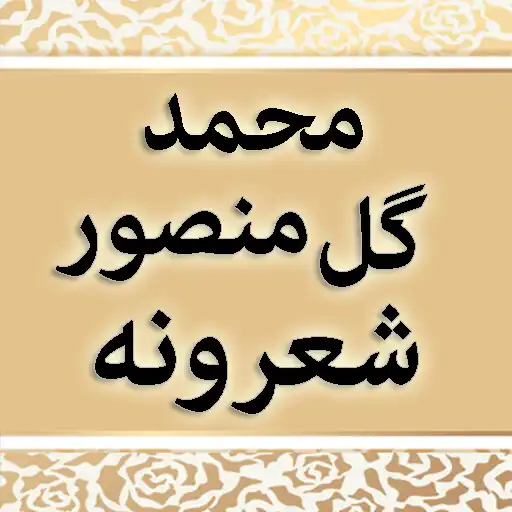 Play Muhammad Gul Mansoor Sherona APK