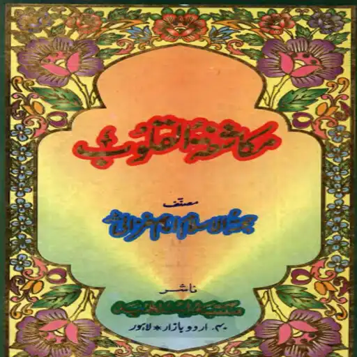 Play Mukashifat-Ul-Quloob In Urdu APK Play Mukashifat-Ul-Quloob In Urdu APK
