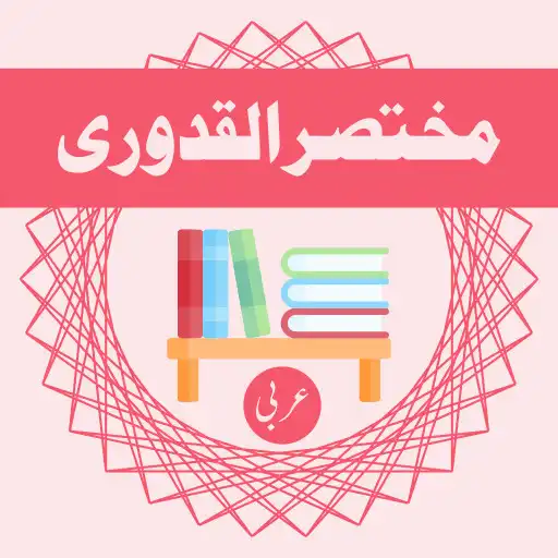 Play Mukhtasar Al-Qadoori APK