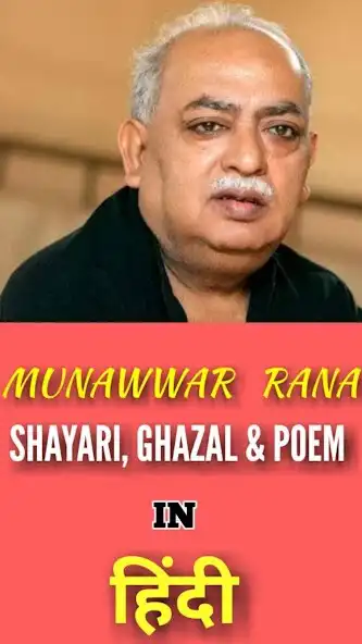 Play Munawwar Rana Shayari And Ghazal - Hindi  and enjoy Munawwar Rana Shayari And Ghazal - Hindi with UptoPlay