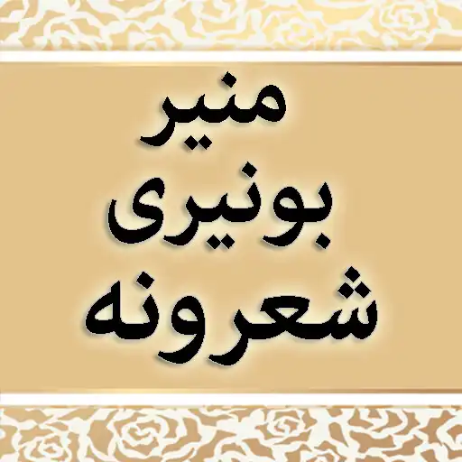 Play Munir Buneri Sherona APK