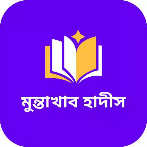 Play মুন্তাখাব হাদীস - muntakhab hadith APK