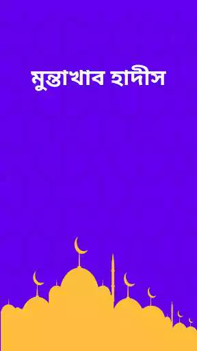 Play মুন্তাখাব হাদীস - muntakhab hadith  and enjoy মুন্তাখাব হাদীস - muntakhab hadith with UptoPlay
