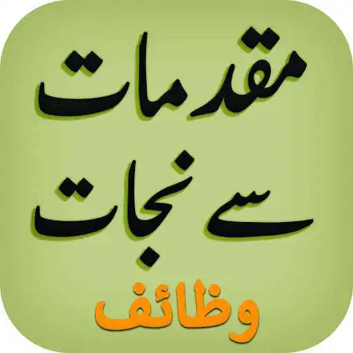 Play Muqadmat Se Nijat ke Wazaif APK