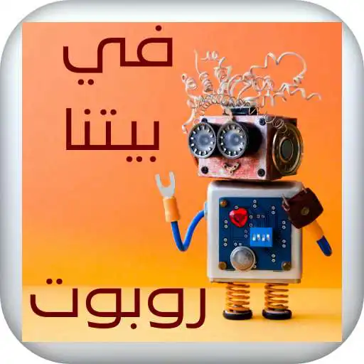 Play musalsal fee baytina robot APK