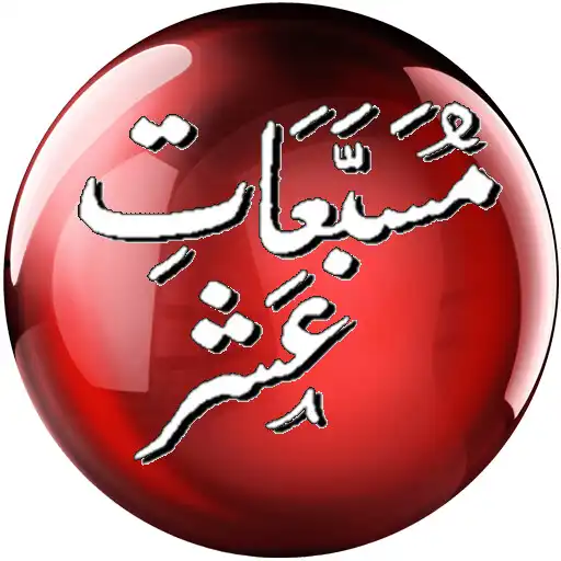 Play Musbat e Ashar - Azkar-e-Sultania APK