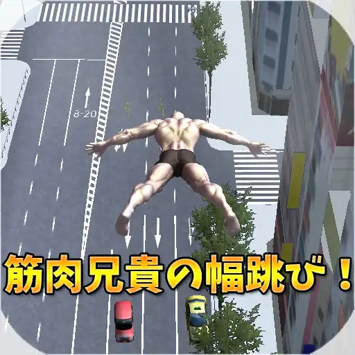 Play Muscle Brother Long Jump! APK Play Muscle Brother Long Jump! APK