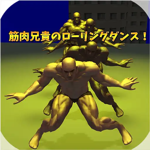 Play Muscle Brother Rolling Dance! APK