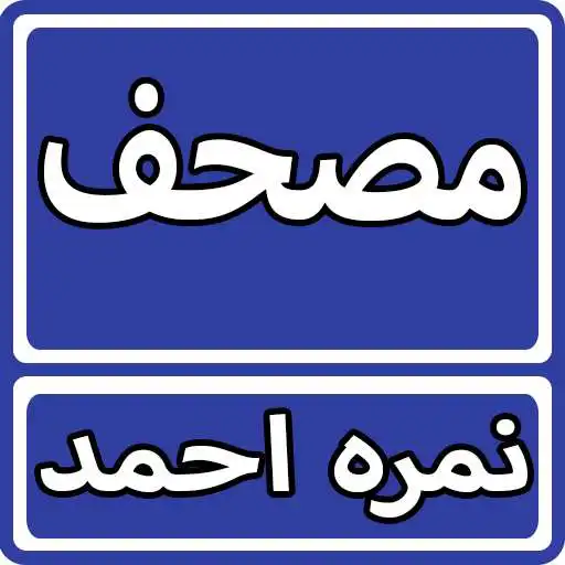 Play Mushaf By Nimra Ahmed Urdu Novel APK Play Mushaf By Nimra Ahmed Urdu Novel APK
