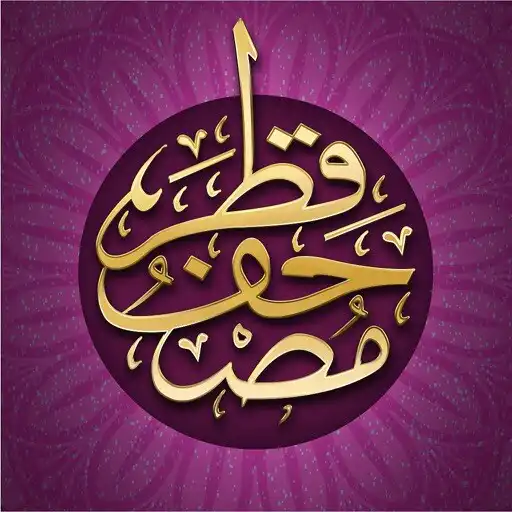 Play مصحف قطر Mushaf Qatar APK Play مصحف قطر Mushaf Qatar APK
