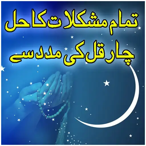 Play Mushkilat Ka Hal 4 Qul Sa APK