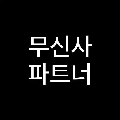 Play 무신사 파트너 - MUSINSA PARTNER APK