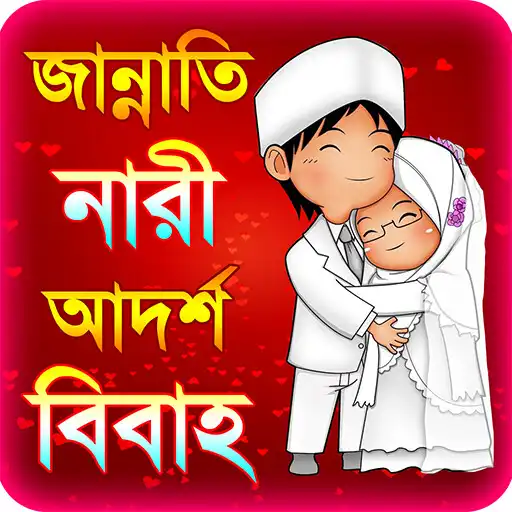Play muslim marriage or islamic bib APK